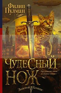 Чудесный нож