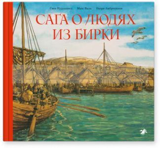 Сага о людях из Бирки