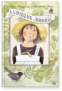 Календарь Линнеи