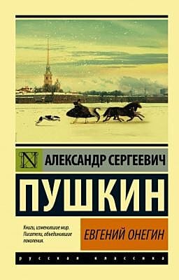 Евгений Онегин; Борис Годунов; Маленькие трагедии (мягк.обл.)