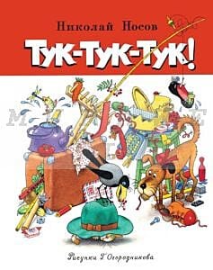 Тук-тук-тук!