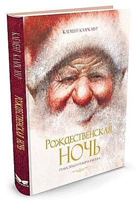 Рождественская ночь (иллюстр. Р.Ингпена)