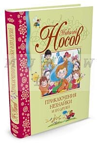 Приключения Незнайки и его друзей (серия Библиотека детской классики)