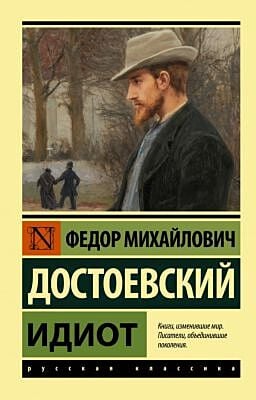 Идиот (мягк.обл.)