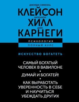 ИСКУССТВО БОГАТЕТЬ. Самый богатый человек в Вавилоне. Думай и богатей! Как выработать уверенность в себе и научиться убеждать других
