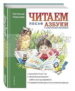 Читаем после Азбуки с крупными буквами