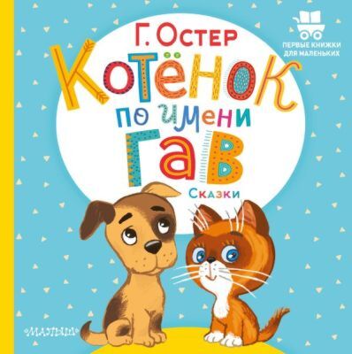 Котёнок по имени Гав. Сказки