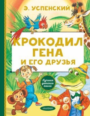 Крокодил Гена и его друзья