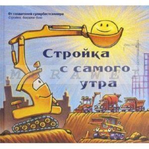 Стройка с самого утра (большой формат)