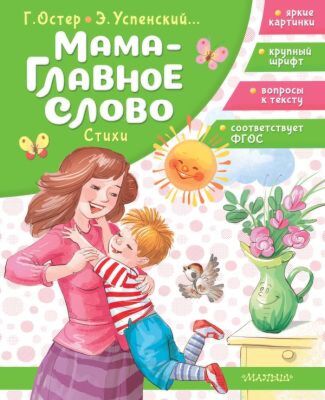 Мама - главное слово. Стихи