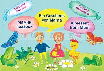 Ein Geschenk von Mama / A present from Mum / Мамин подарок