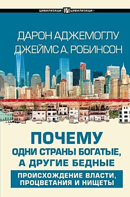 Почему одни страны богатые, а другие бедные