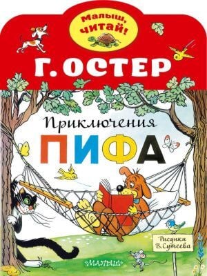 Приключения Пифа. Рисунки В.Сутеева (мягк.обл.)
