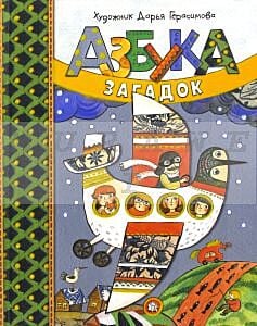 Азбука загадок