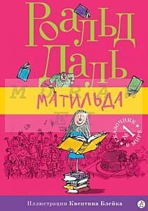 Матильда