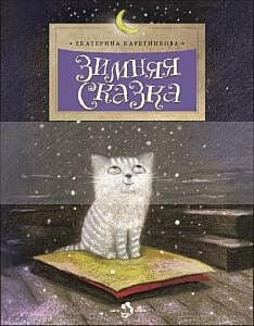 Зимняя сказка (мягк.обл.)