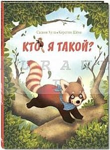 Кто я такой?