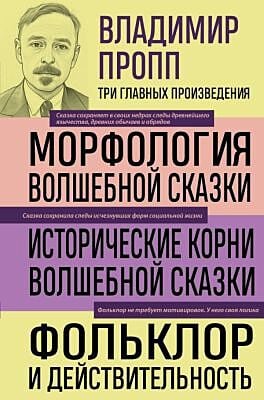 Владимир Пропп. Морфология волшебной сказки. Исторические корни волшебной сказки. Фольклор и действительность