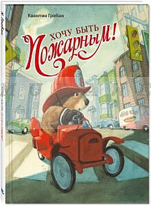 Хочу быть пожарным!