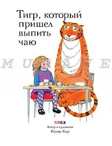 Тигр, который пришел выпить чаю (мягк.обл.)