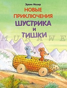 Новые приключения Шустрика и Тишки