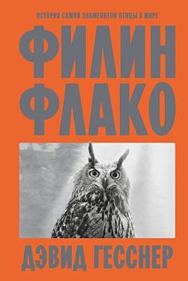 Филин Флако: История самой знаменитой птицы в мире (мягк.обл.)