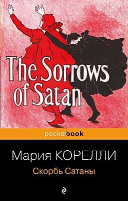 Скорбь Сатаны (мягк.обл.)