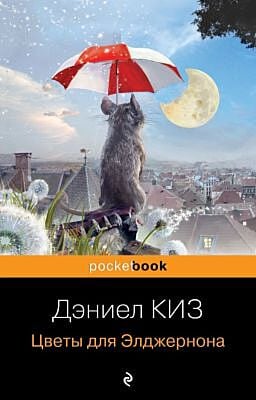 Цветы для Элджернона (мягк.обл.)