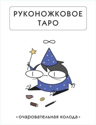 Руконожковое Таро (мягк.обл.)