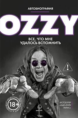Оззи. Автобиография (новое оформление)