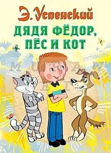 Дядя Федор, пес и кот