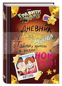 Дневник Диппера и Мэйбл. Тайны, приколы и веселье нон-стоп!