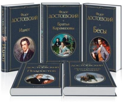 Великое пятикнижие Ф. М. Достоевского (набор из 5 книг: "Преступление и наказание", “Братья Карамазовы”, “Идиот”, “Подросток”, "Бесы")