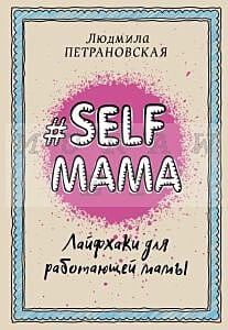 #Selfmama. Лайфхаки для работающей мамы (мягк.обл.)