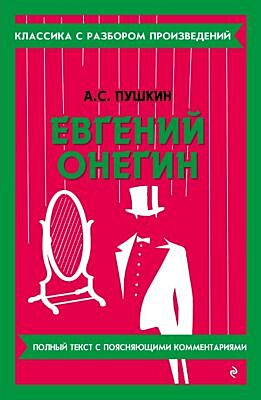 Евгений Онегин (мягк.обл.)