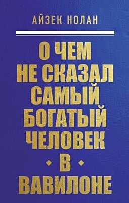 О чем не сказал самый богатый человек в Вавилоне (мягк.обл.)