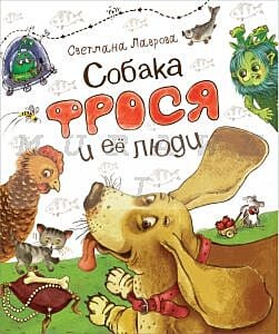 Собака Фрося и ее люди