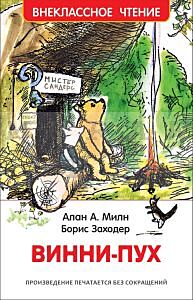 Винни-Пух (Внеклассное чтение)