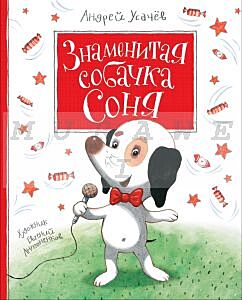 Знаменитая собачка Соня