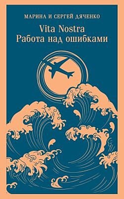 Vita nostra: Работа над ошибками (мягк.обл.)