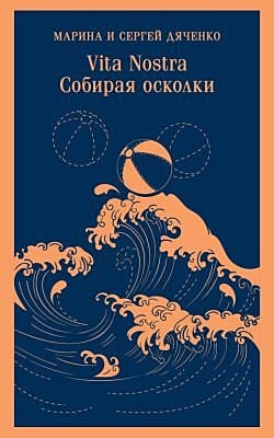 Vita nostra: Собирая осколки (мягк.обл.)