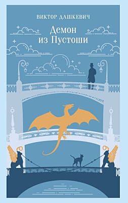 Демон из Пустоши. Колдун Российской империи (мягк.обл.)
