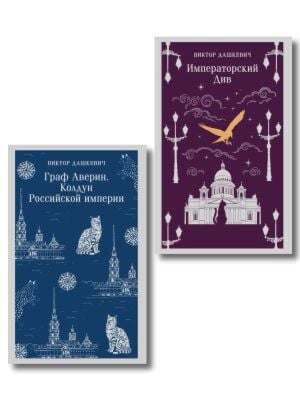 Комплект из 2-х книг. Граф Аверин. Колдун Российской империи (#1) + Императорский Див. Колдун Российской империи (#2) (мягк.обл.)