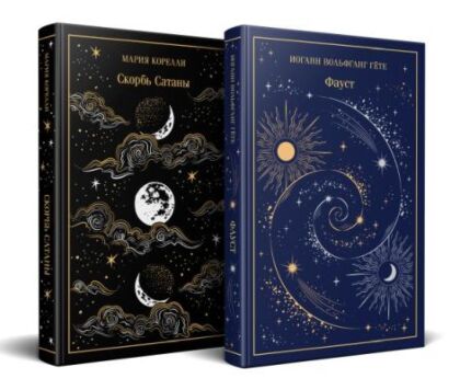 Фауст и Скорбь сатаны (комплект из 2 книг)