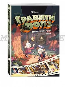 Гравити Фолз. Графический роман. Вып. 1 (мягк.обл.)