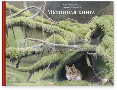 Мышиная книга
