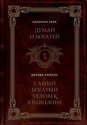 Думай и богатей. Самый богатый человек в Вавилоне. Два бестселлера под одной обложкой. Подарочное издание