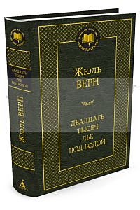 Двадцать тысяч лье под водой (серия Мировая классика)