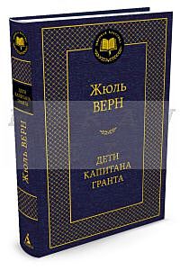 Дети капитана Гранта (серия Мировая классика)