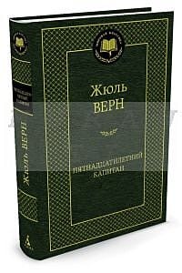 Пятнадцатилетний капитан